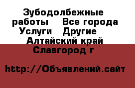 Зубодолбежные  работы. - Все города Услуги » Другие   . Алтайский край,Славгород г.